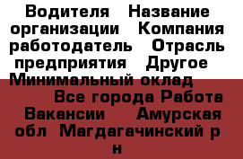 Водителя › Название организации ­ Компания-работодатель › Отрасль предприятия ­ Другое › Минимальный оклад ­ 120 000 - Все города Работа » Вакансии   . Амурская обл.,Магдагачинский р-н